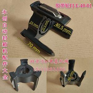堡讯适用永创自动封箱机配件胶带爪座迪斯艾DSI封箱打包机胶带轮