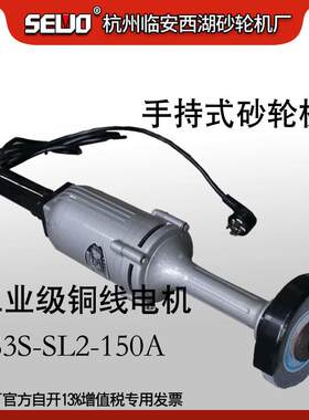 杭州西湖SEWO手持式 直向砂轮机手提砂轮机900W/150MM