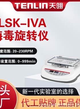 天翎梅DU旋转仪TLSK-IVA数显静音医院检验科水平摇床振荡器