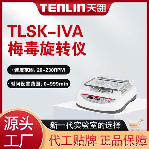 TENLIN天翎梅DU旋转仪TLSK-IVA数显静音医院检验科水平摇床振荡器