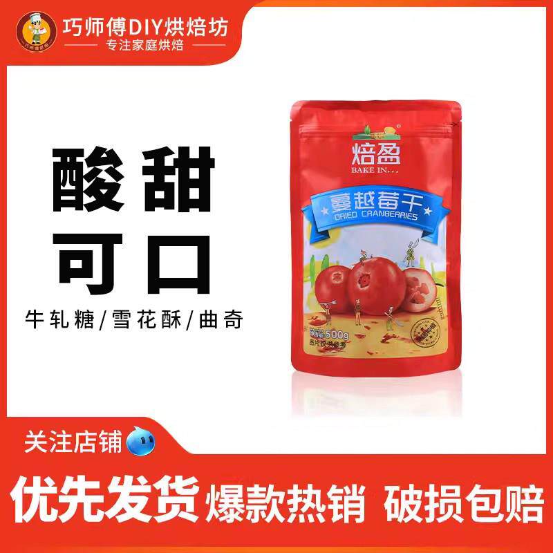 糖果饼干焙盈蔓越莓干500g 雪花酥牛轧糖曲奇饼干原料水果干
