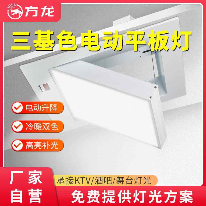电动升降三基色面光灯200W嵌入式报告厅会议室补光灯LED平板灯