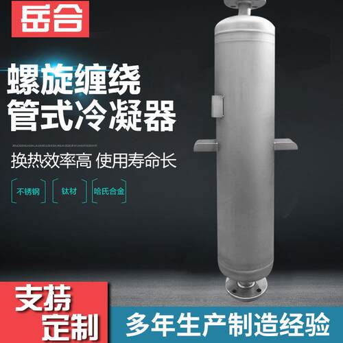 新品绕管冷凝装置 螺旋缠绕管式冷凝器 气体节能快速降温冷凝器