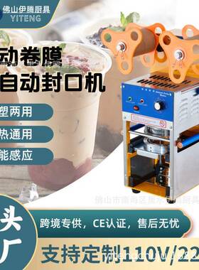 CE认证商用自动豆浆封膜机封杯机110/220V奶茶封杯机果汁封口机