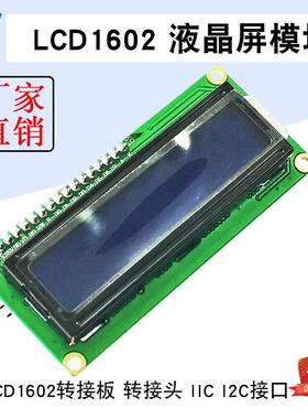 1602液晶屏模块 蓝屏 LCD1602转接板 转接头 IIC I2C接口