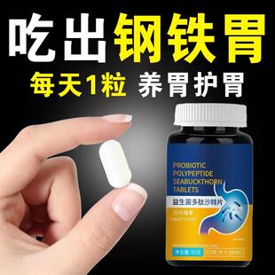 【养胃】反胃反流性食管炎胃烧心专用胃酸灵益生菌多肽沙棘片