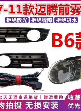 适配07 08 09 10 11款老迈腾B6雾灯迈腾前保险杠灯前雾灯框总成正