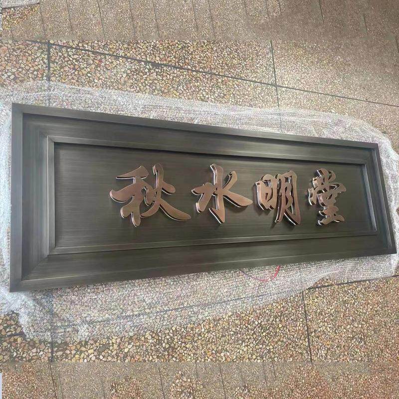 不锈钢仿古牌匾景古镇区古街仿牌古牌匾农自建945房庭院大门发村图片