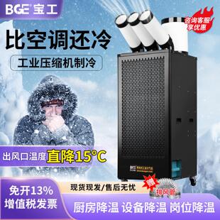 bge宝工工业冷风机移动空调压缩机制冷一体机工厂车间厨房冷气扇