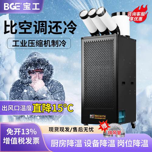 bge宝工工业冷风机移动空调压缩机制冷All工厂车间厨房冷气扇