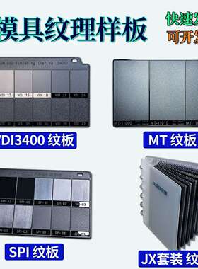 注塑模具纹理皮纹MT纹板纹板样块比较纹板样板模具VDI晒纹粗糙度