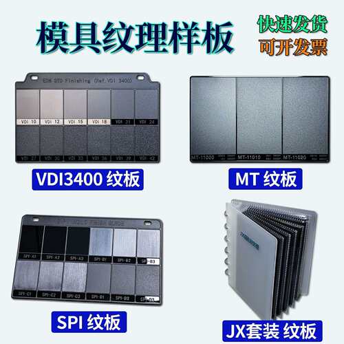 注塑模具纹理皮纹MT纹板纹板样块比较纹板样板模具VDI晒纹粗糙度