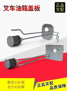 适用叉车燃油箱盖板总成柴油箱盖板油箱浮子底板合力K/杭叉A2-3.8