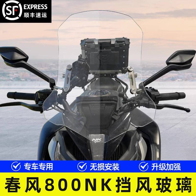 适用春风800NK机车NK-C22前挡风玻璃前挡风玻璃防风板导流罩改装