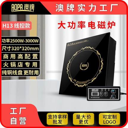 AOPA澳牌H13火锅电磁炉商用嵌入YS-30P线控触摸饭店火锅炉3000W