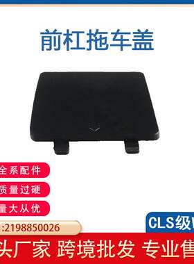 适用于奔驰CLS级W219前杠拖车盖汽车保险杠拖车钩盖A2198850026