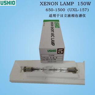 USHIO牛尾XENONSHORTARCLAMPUXL 1500 157液相色谱光源650