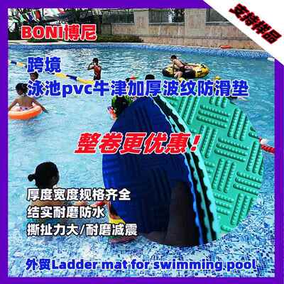 现货蓝色波纹板pvc牛津加厚垫Swimming pool ladder mat耐磨胶垫