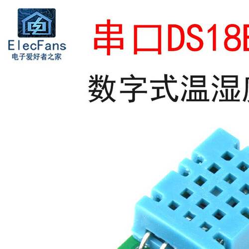 串口DS18B20/DHT11 数字式温湿度传感器单片机通讯采集温湿度模块