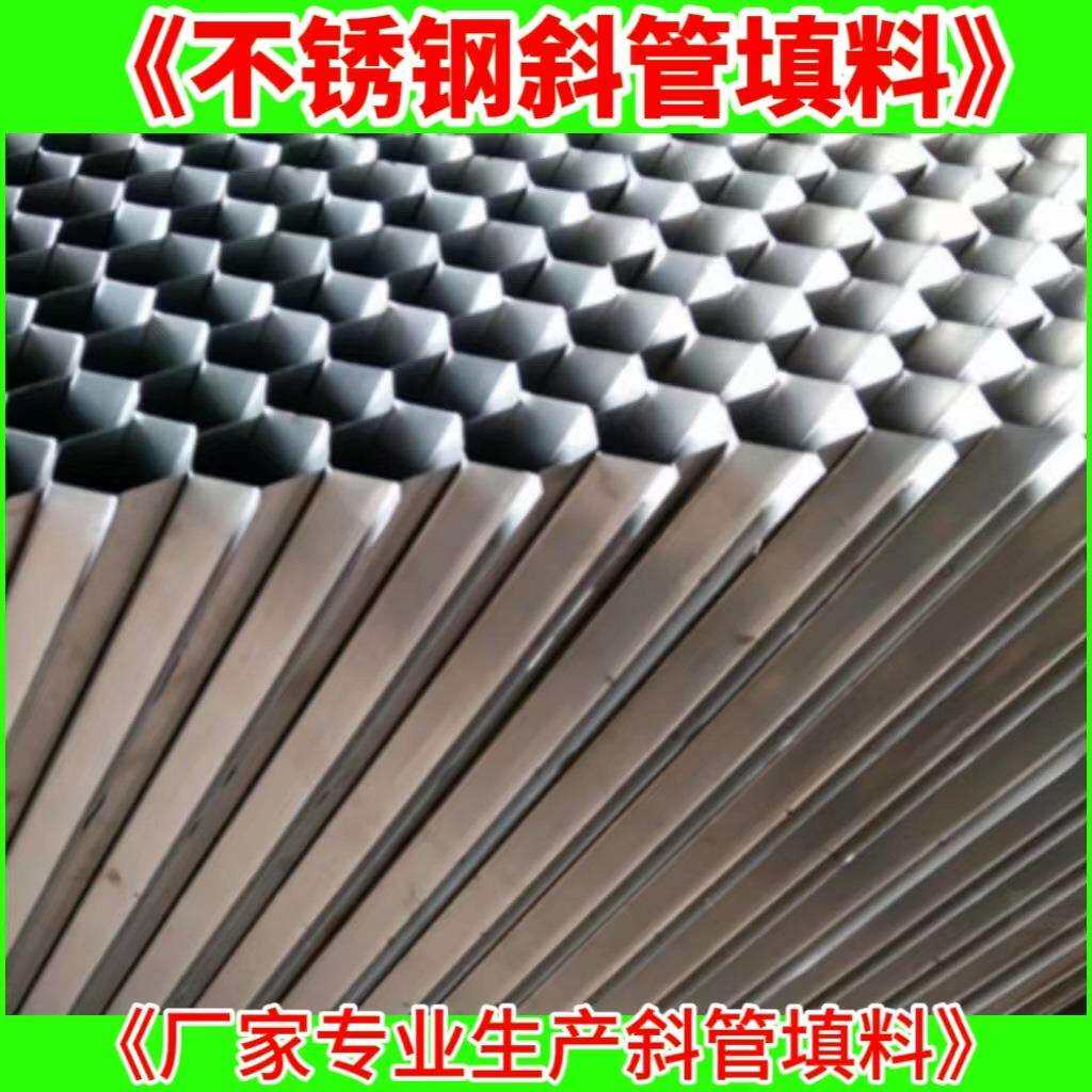 不锈钢六角蜂窝斜管填料催化剂装置衬里结构配件斜管填料