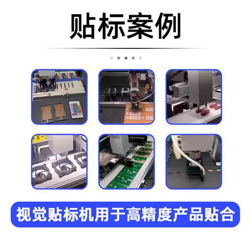 CCD视觉贴贴标FQO机高精度pcb板贴膜机棉板纸贴盒胶机电子泡辅料