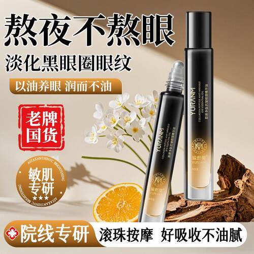 瑜然美胶原多肽眼部精华油淡化眼纹细纹黑眼圈眼周正品