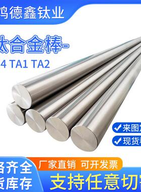 宝鸡鑫厂家 按要切 求机加规格多GR2/EHNGR5 Ti6A德l4可V 棒材
