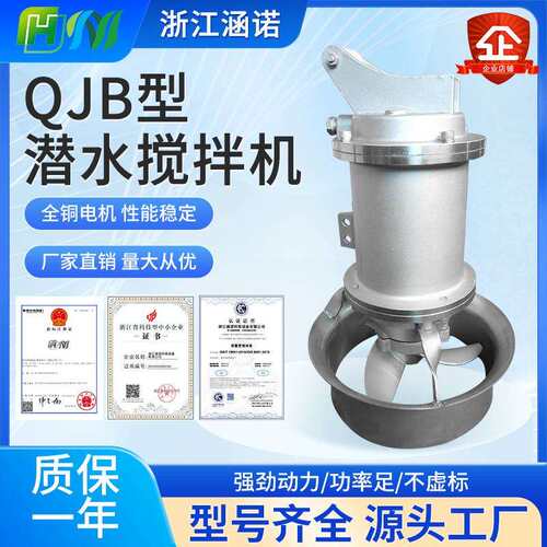 qjb潜水搅拌机污水搅拌器不锈钢泵耐高温推流器 浙江涵诺厂家直销