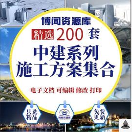 200套中建施工方案系列集合项目技术交底模板工程组织资料设计