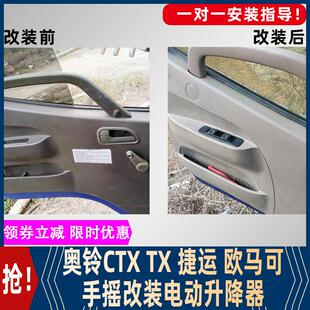 适用于福田奥铃CTX捷运TX手摇改装 电动玻璃升降器欧马可3电动车窗