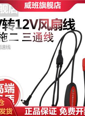 威班 5V转12V专用服三通升压线USB调速线空调服连接线一拖二 通用线路由器带卡扣三档耐用线材配件充电宝风扇