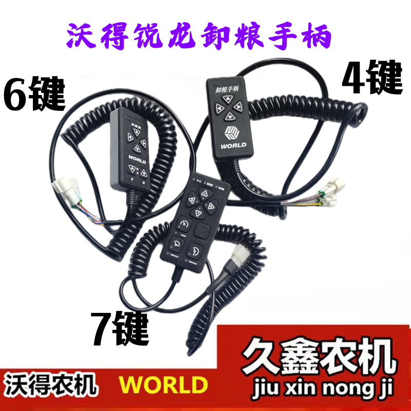 沃得锐龙收割机配件新款卸粮开关 电子卸粮按键开关卸粮电子手柄