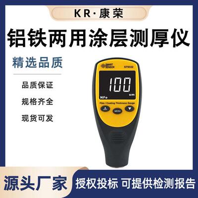 ST9332复合型涂层测厚仪 铁铝两用镀铝锌油漆测试仪漆膜厚度