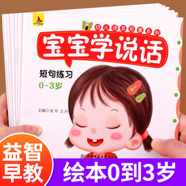 幼儿绘本0到3岁宝宝学说话全套18册语言，表达启蒙绘本儿童早教书1一2-3岁书籍婴幼儿，益智图书适合一岁半到两岁亲子阅读睡前故事书