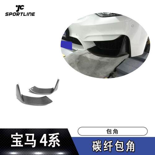 适用于13-18年宝马F80M3F82M4汽车改装MP款碳纤维前包角扰流板