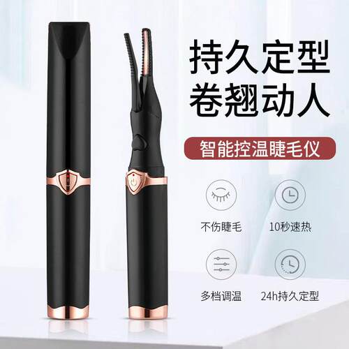 电烫睫毛器烫卷器2024新款加热卷翘持久定型神器电动睫毛夹卷翘器