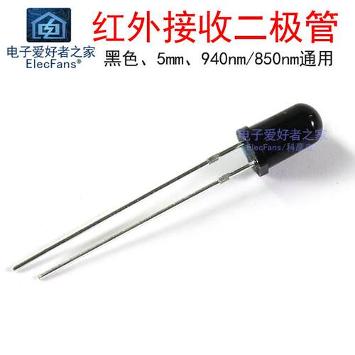 (10个)黑色5mm红外接收管940nm 850nm通用 红外线接收头LED二极管