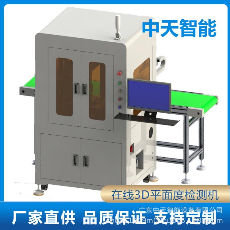 在线3D平面度检测机 大理石平台设计线激光3D成像技术 中天智能
