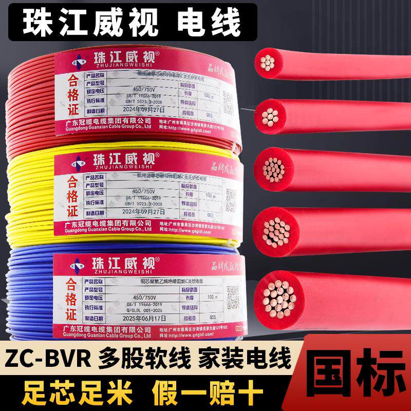 珠江电线家用国标ZC-BVR1.5/2.5/4/6平方纯铜芯阻燃多股软线电线