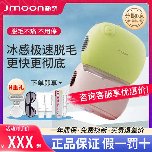 Jmoon极萌小羊脱毛仪无痛蓝宝石冰点非激光脱毛机家用全身男女士