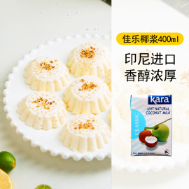 佳乐椰浆400ml印尼进口kara烘焙家用奶茶店椰浆椰奶椰西米露材料