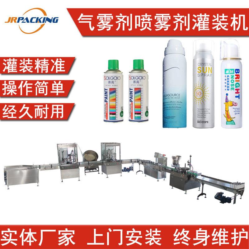 全自动喷雾除锈剂灌装生产线化油器清洗剂空调清洗剂气雾灌装设备