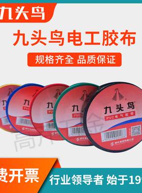 九头鸟电工胶布15ydsX18mmpvc电工胶带电气胶带超粘黑胶带