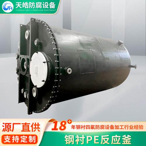 钢衬PE带夹套反应釜整体成型设压力容器搅拌罐反应釜生产厂家