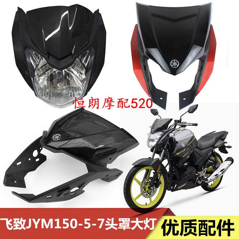 适用山叶机车飞致YS150-5-7前大灯玻璃头罩导流罩仪表盖外壳