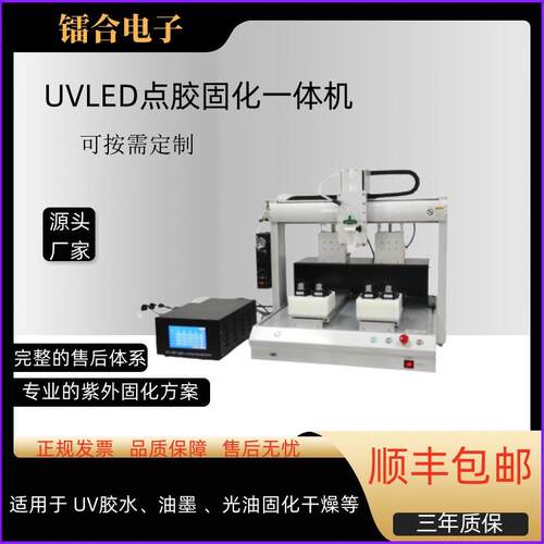 UV固化机厂家 点胶固化一体机 UV胶水固化点胶机 紫外固化设备
