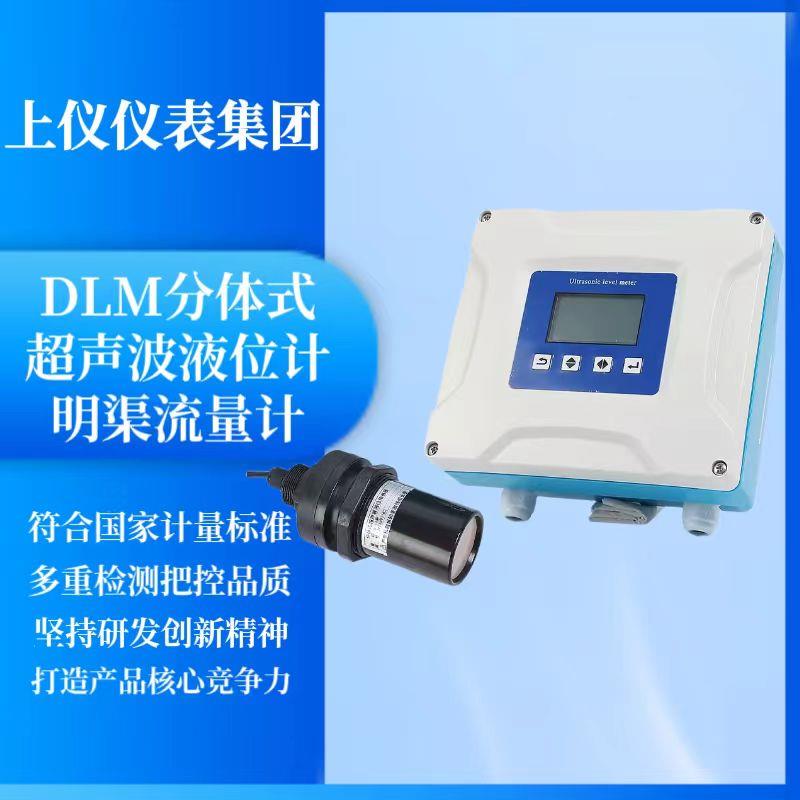 上仪仪表集团DLM分体式超声波液位计防爆明渠流量计污水处理探测
