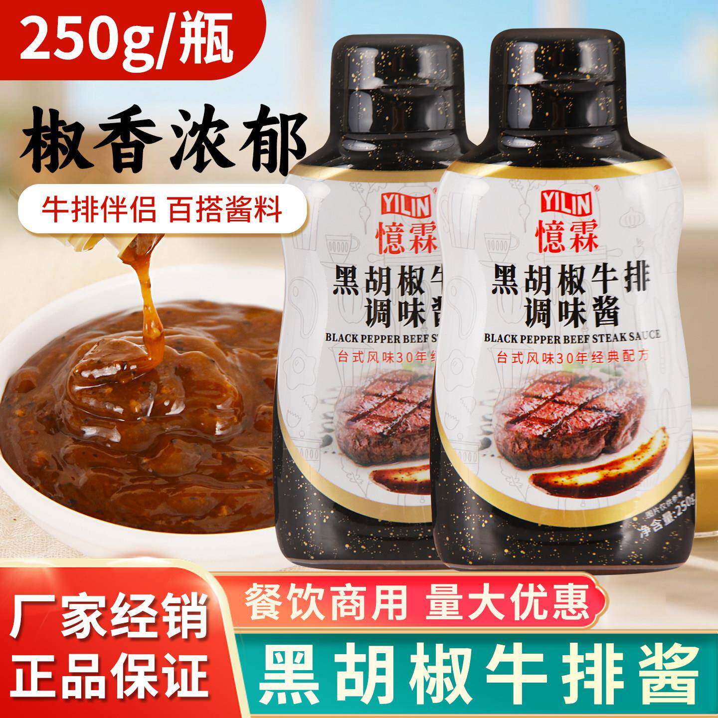 忆霖黑胡椒牛排酱250g黑椒牛排调味酱料烤肉蘸酱黑椒酱意大利面酱图片