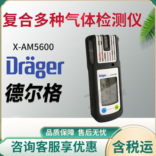 德尔格 X-am5600复合气体检测仪 同时1到6种气体检测仪