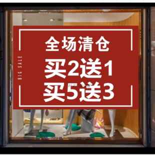 全场清仓海报服装店季末清仓买二送一买五送三橱窗促销广告墙贴纸
